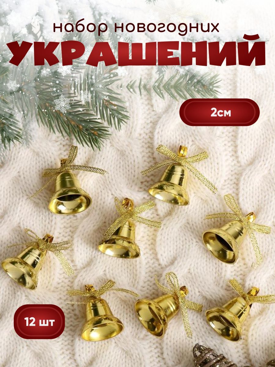 Украшение ёлочное "Колокольчики с бантиком" (набор 12 шт) 2 см, золото