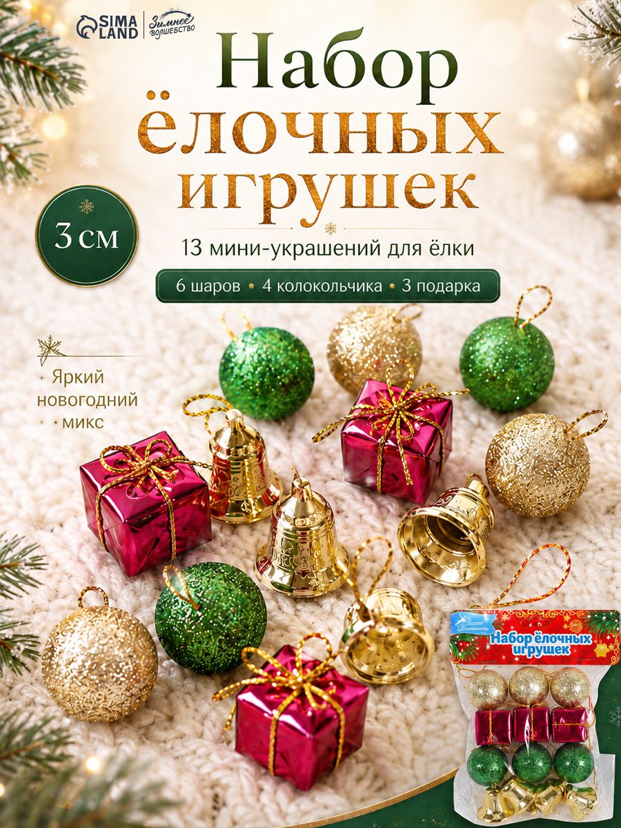 Елочные украшения новогодние 13 шт, 3 см / Набор елочных игрушек (6 шаров, 4 колокольчика, 3 подарка)