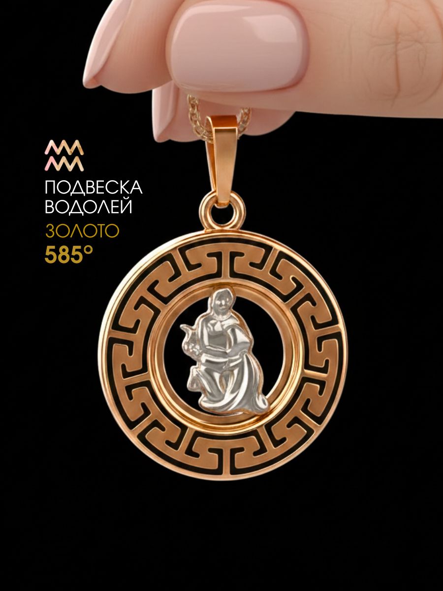 Подвеска золотая 585 знак зодиака Водолей
