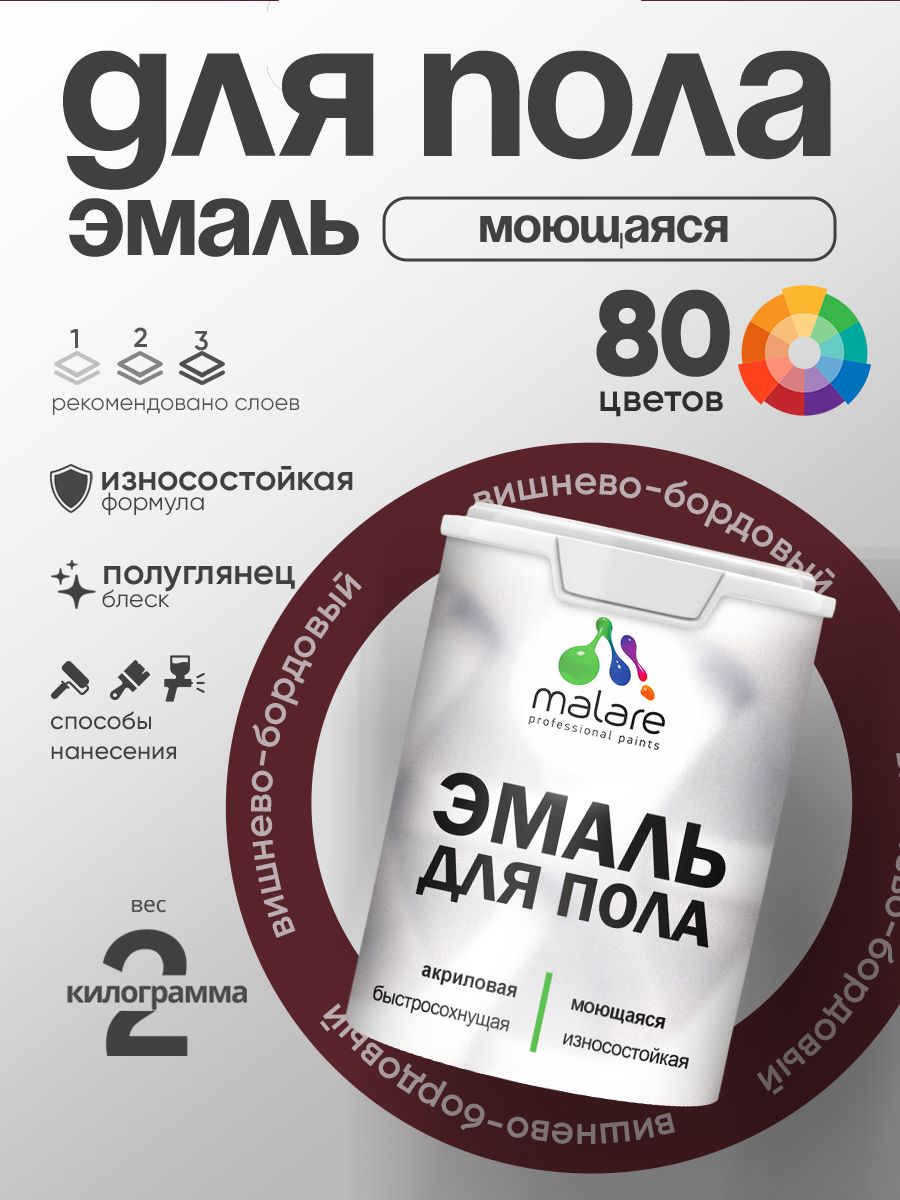 Эмаль для пола акриловая Malare краска для бетонных полов по дереву/ износостойкая без запаха, быстросохнущая моющаяся полуглянцевая, вишневый бордовый, 2 кг