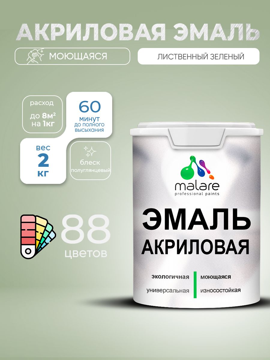 Акриловая эмаль Malare моющаяся для деревянных и минеральных поверхностей, для внутренних и наружных работ, без запаха быстросохнущая, полуглянцевая, лиственный зеленый, 2 кг.