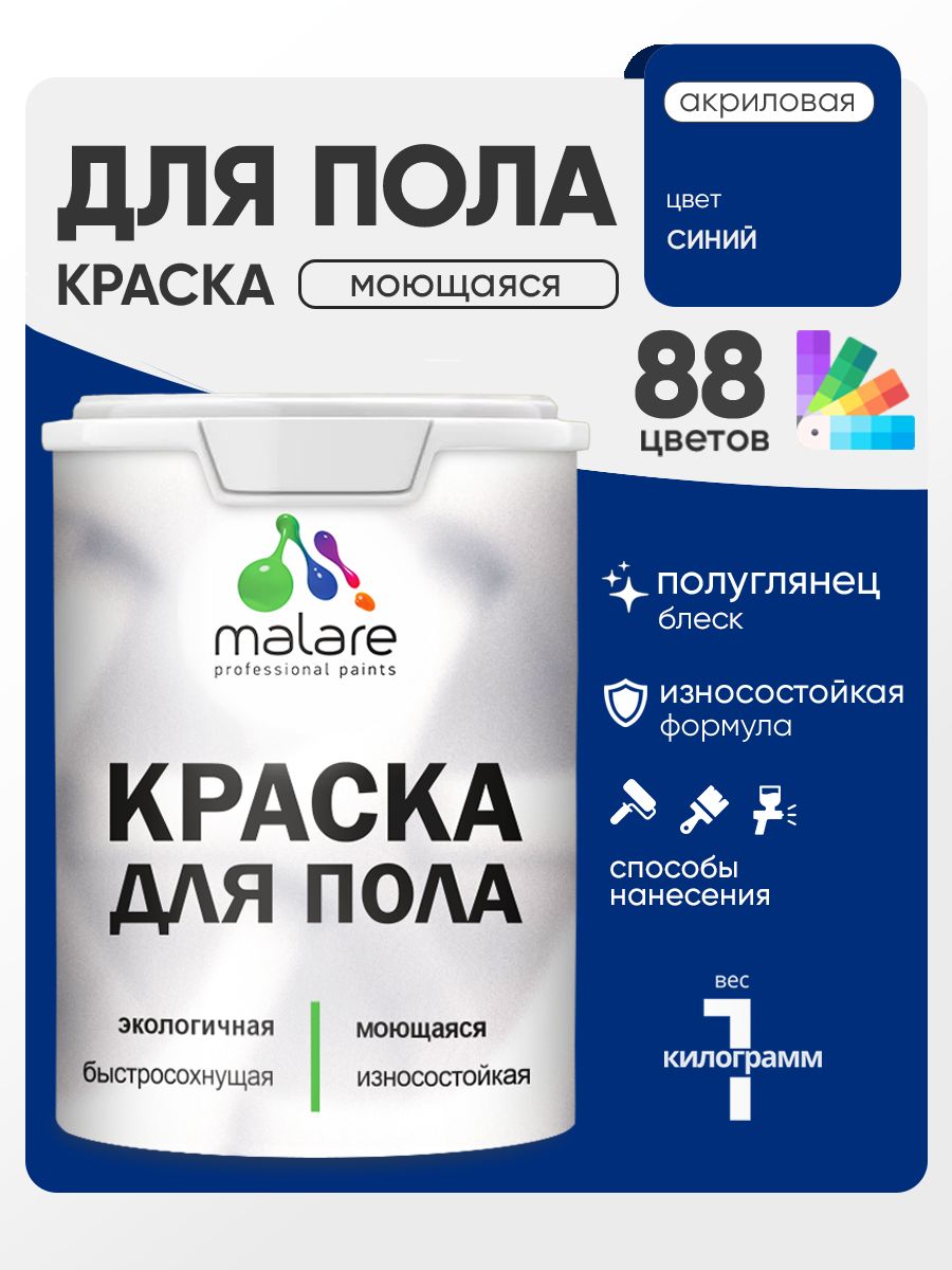 Краска для пола акриловая Malare эмаль для бетонных полов по дереву/ износостойкая без запаха, быстросохнущая моющаяся полуглянцевая, синий, 1 кг
