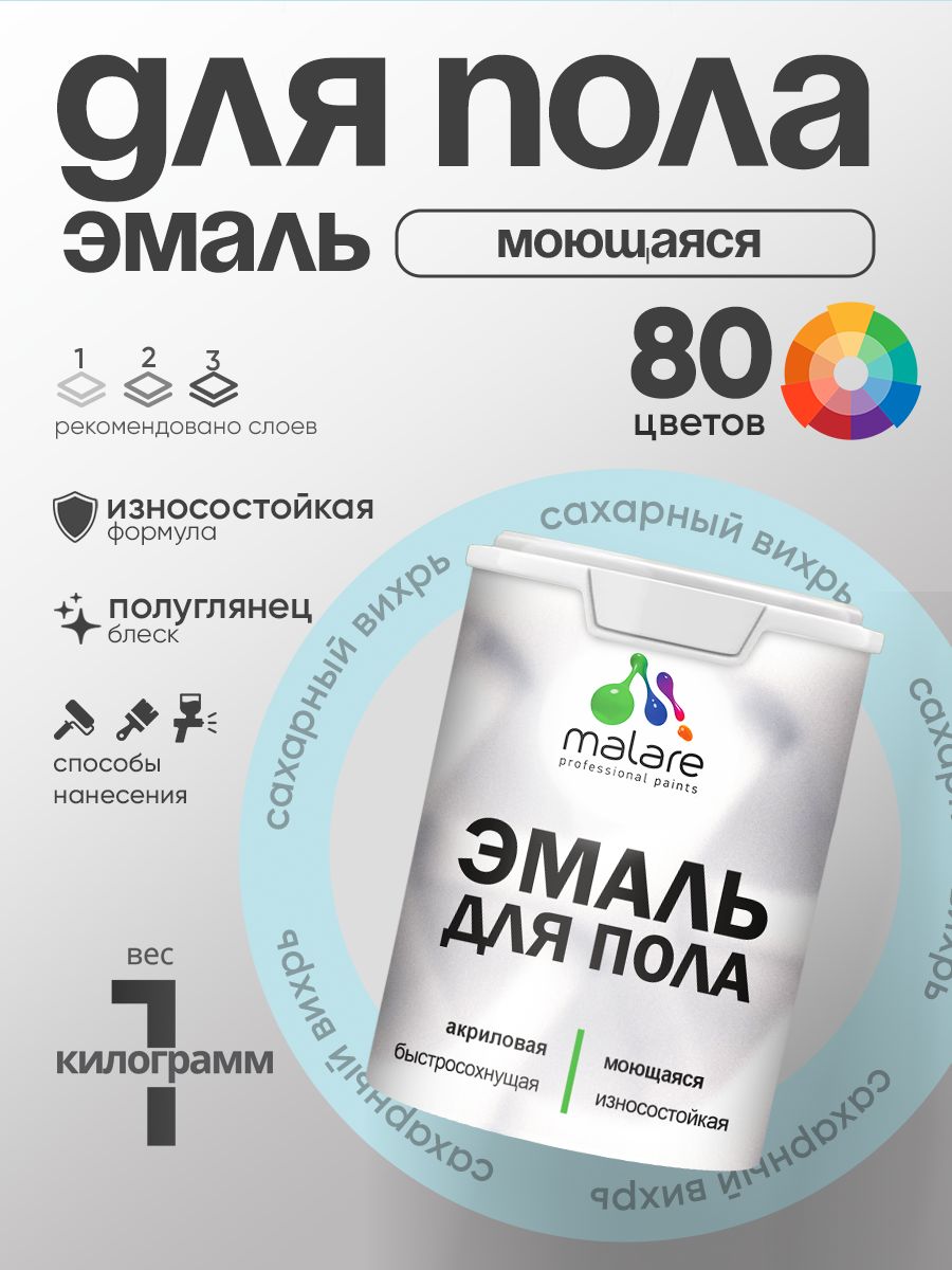 Эмаль для пола акриловая Malare краска для бетонных полов по дереву/ износостойкая без запаха, быстросохнущая моющаяся полуглянцевая, сахарный вихрь, 1 кг