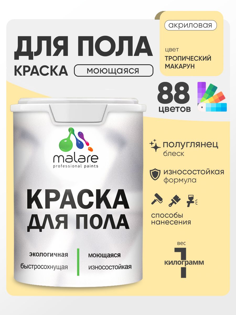 Краска для пола акриловая Malare эмаль для бетонных полов по дереву/ износостойкая без запаха, быстросохнущая моющаяся полуглянцевая, тропический макарун, 1 кг
