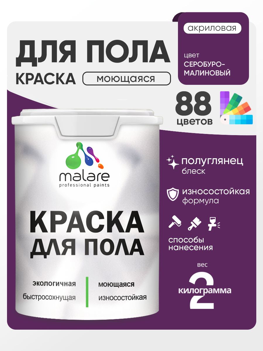Краска для пола акриловая Malare эмаль для бетонных полов по дереву/ износостойкая без запаха, быстросохнущая моющаяся полуглянцевая, серобуромалиновый, 2 кг