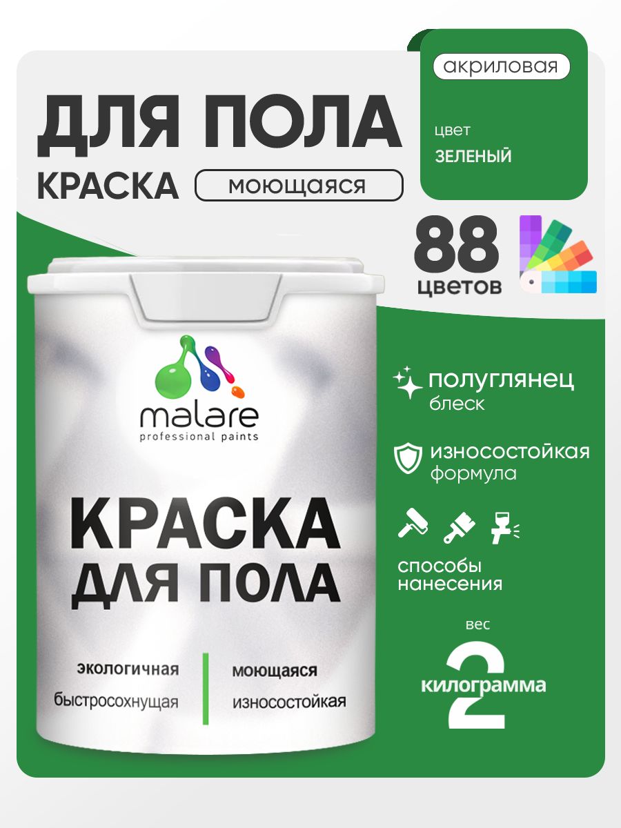 Краска для пола акриловая Malare эмаль для бетонных полов по дереву/ износостойкая без запаха, быстросохнущая моющаяся полуглянцевая, зеленая, 2 кг