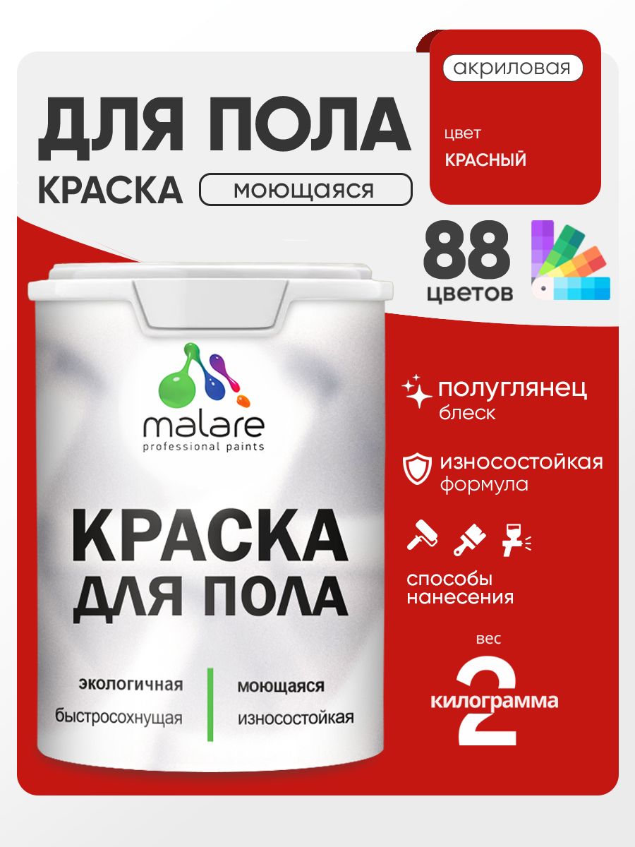 Краска для пола акриловая Malare эмаль для бетонных полов по дереву/ износостойкая без запаха, быстросохнущая моющаяся полуглянцевая, красная, 2 кг