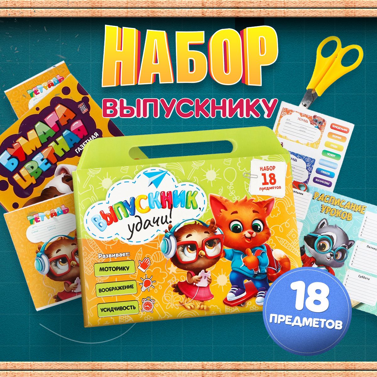 Подарочный набор канцелярии для школы, 18 предметов, набор выпускника