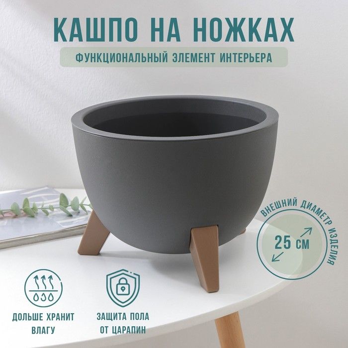 Кашпо на ножках Флориан, 4,2 л, d 25 см, h 18,5 см, цвет графитовый