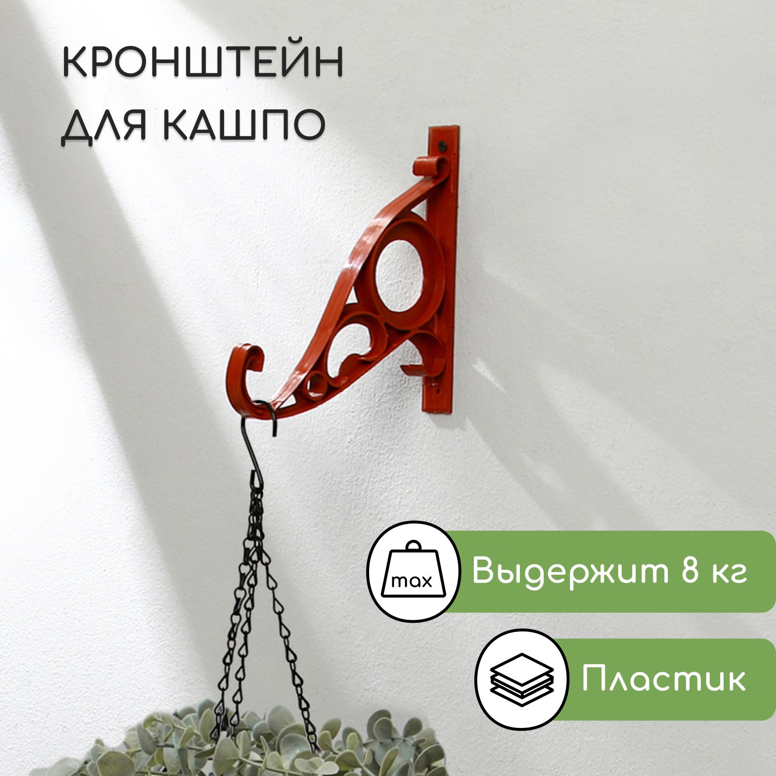 Кронштейн для кашпо, 20 см, пластик, Барокко