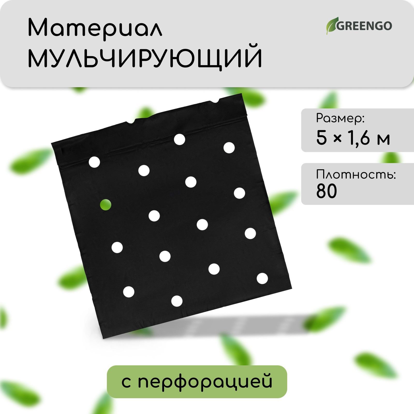 Материал мульчирующий, с перфорацией, 5 х 1.6 м, плотность 80 г/м2, с УФ-стабилизатором, чёрный, Greengo, Эконом 20%