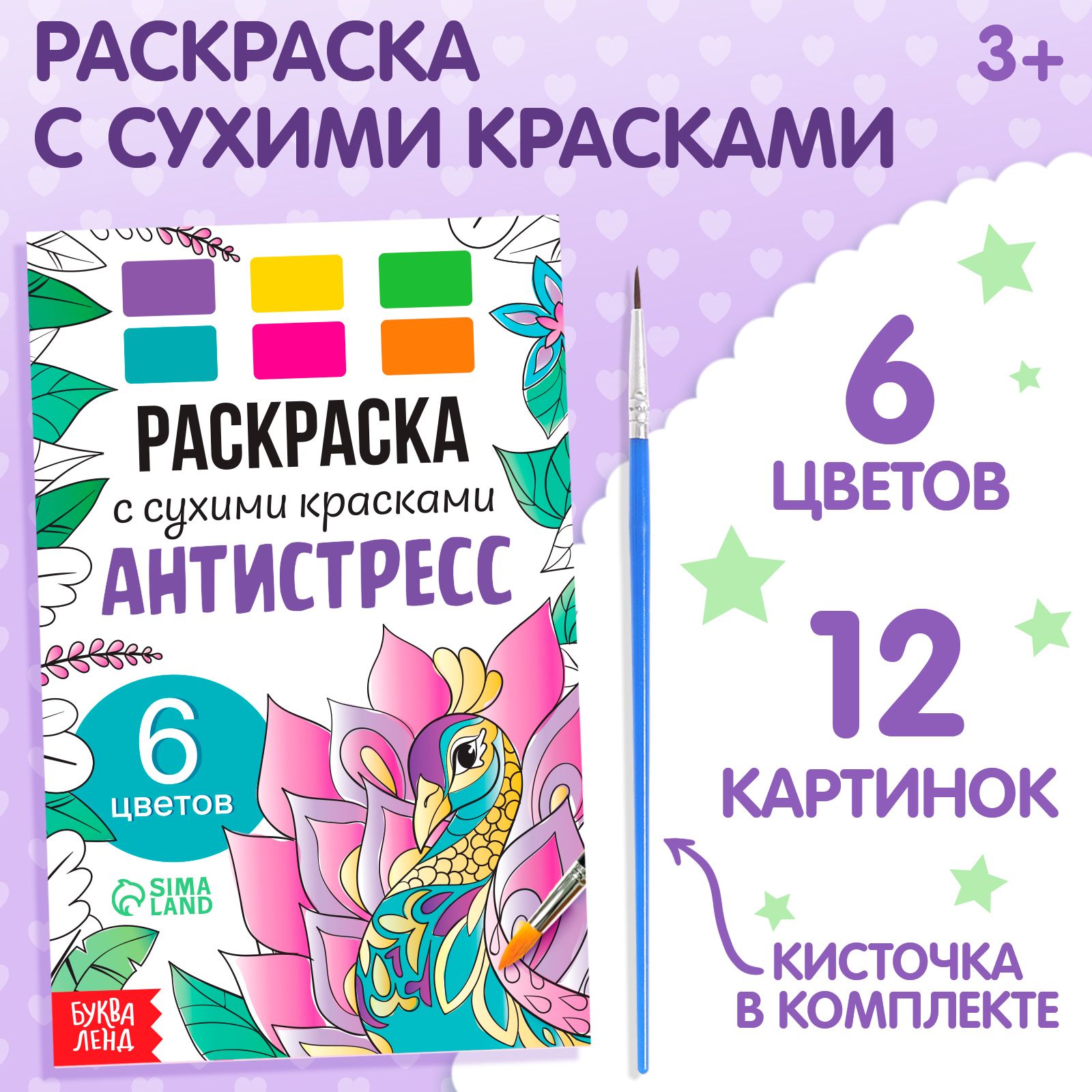 Раскраска акварельная с кисточкой "Антистресс"