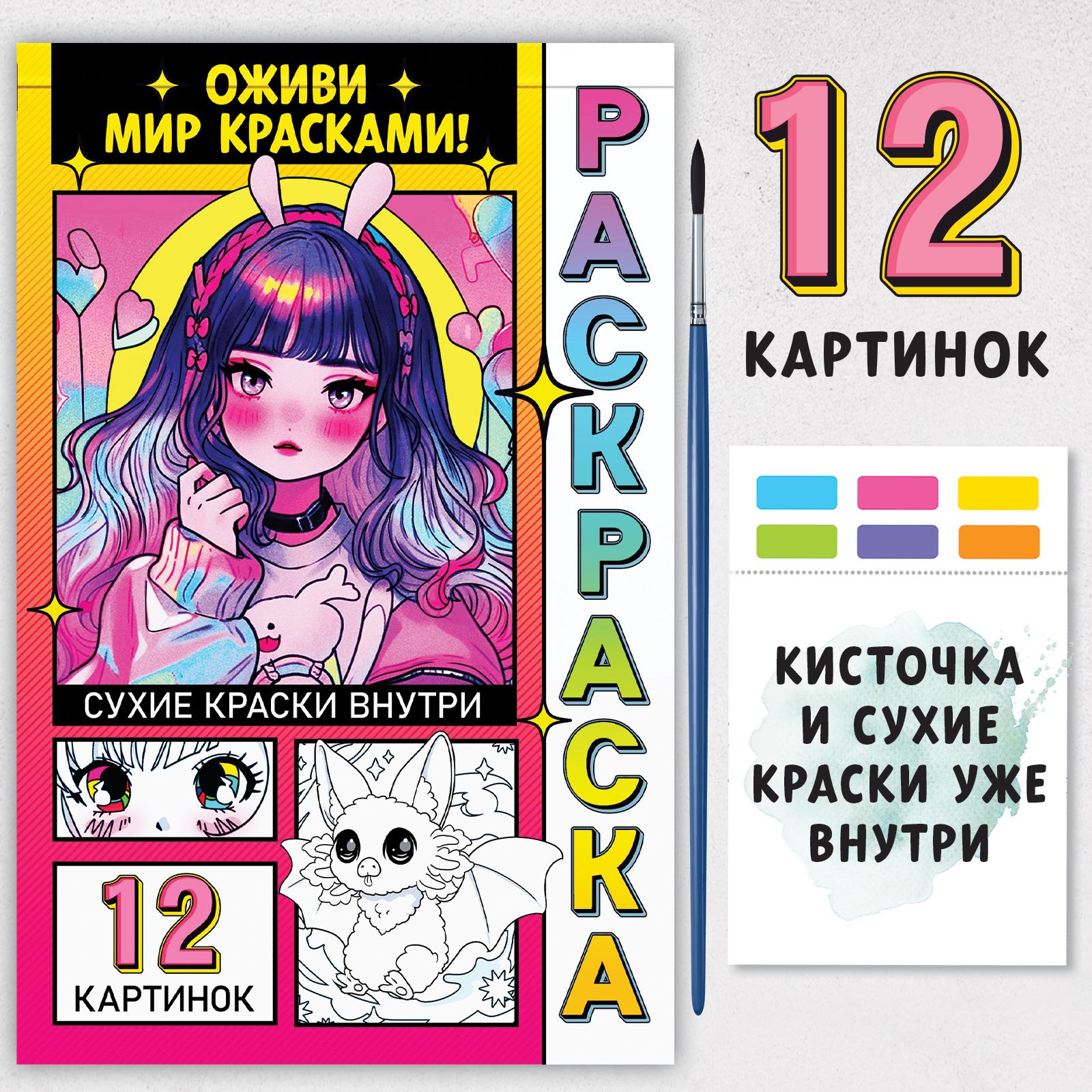 Раскраска акварельная с кисточкой "Оживи мир красками!"