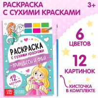 Раскраска акварельная с кисточкой "Принцессы и феи"