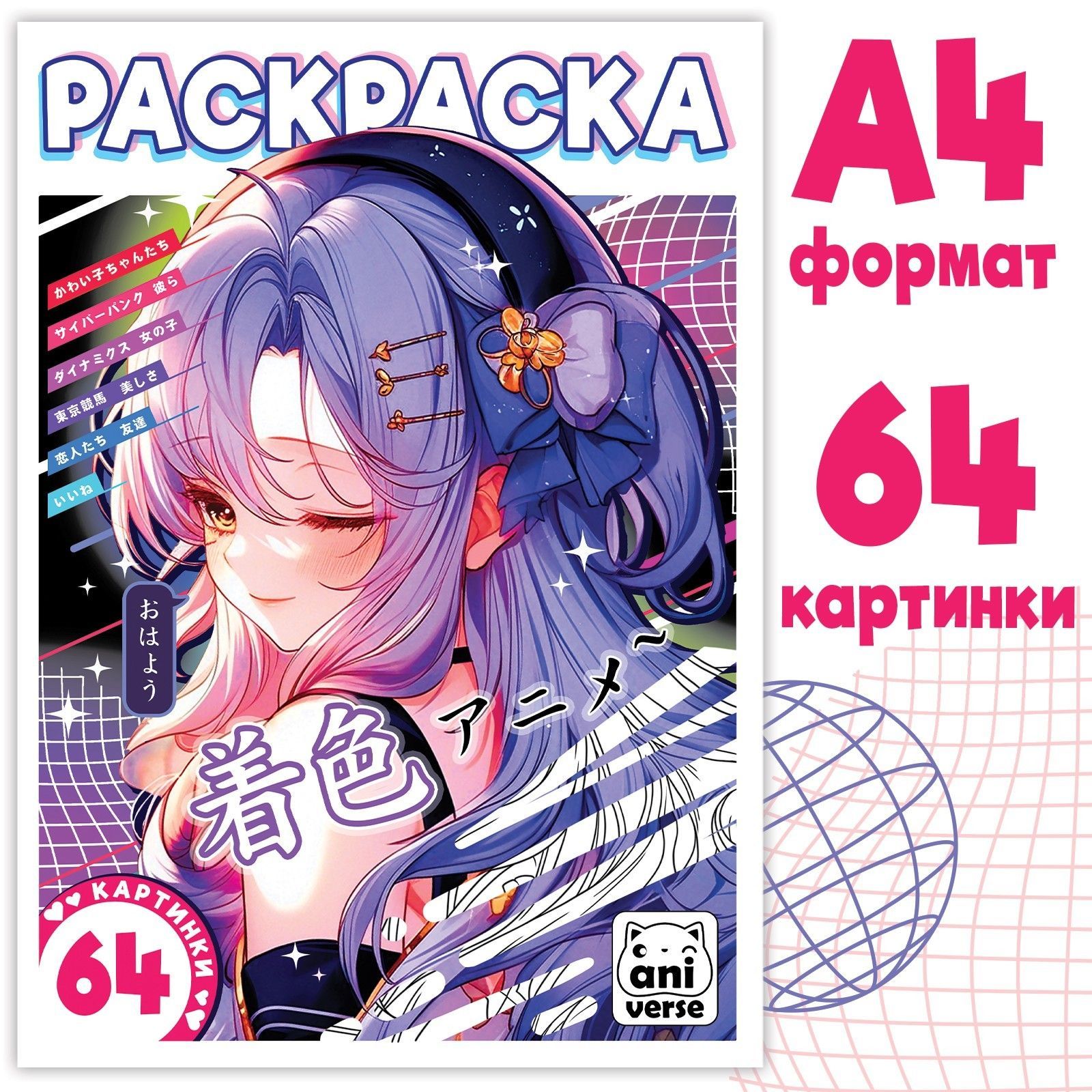 Раскраска 68 стр., А4, Аниме 9838762