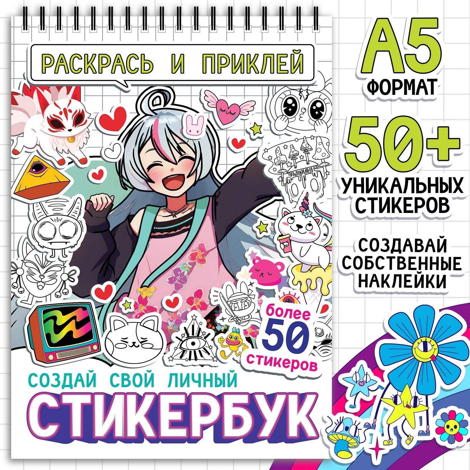 Стикербук "Раскрась и приклей. Создай свой личный стикербук", 20 стр., А5, Аниме