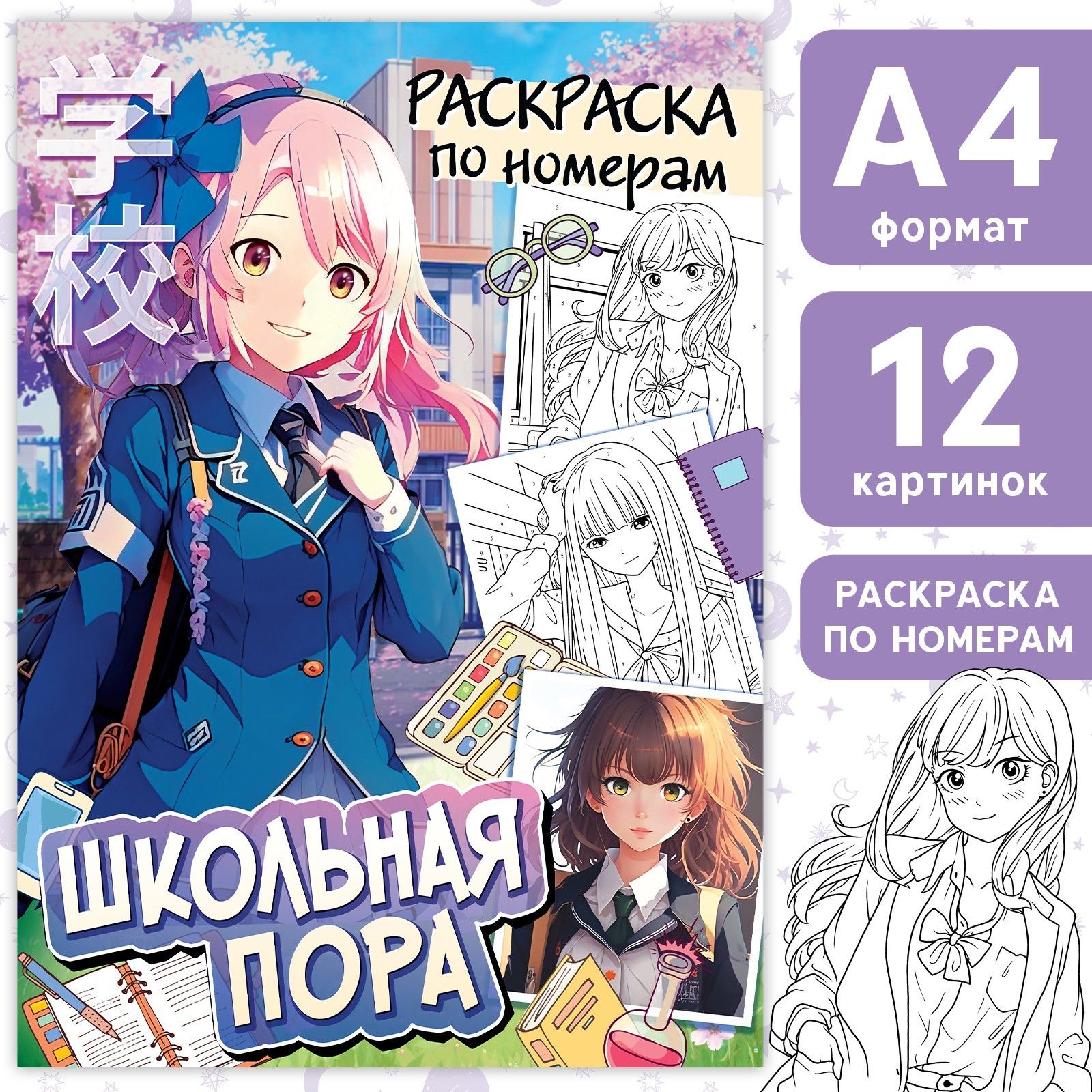 Раскраска по номерам "Школьная пора", А4, 16 стр., Аниме