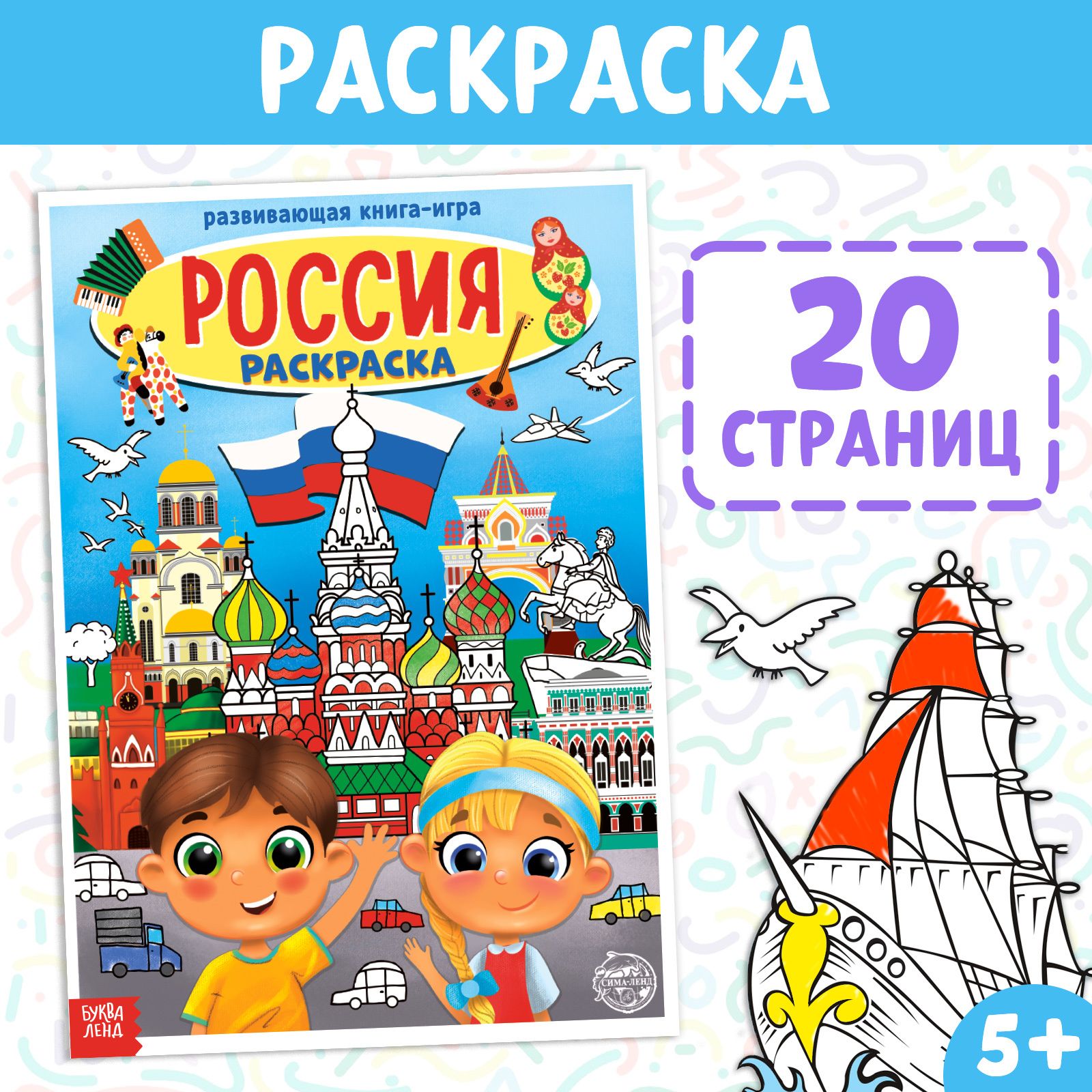 Раскраска "Россия", 20 стр., формат А4