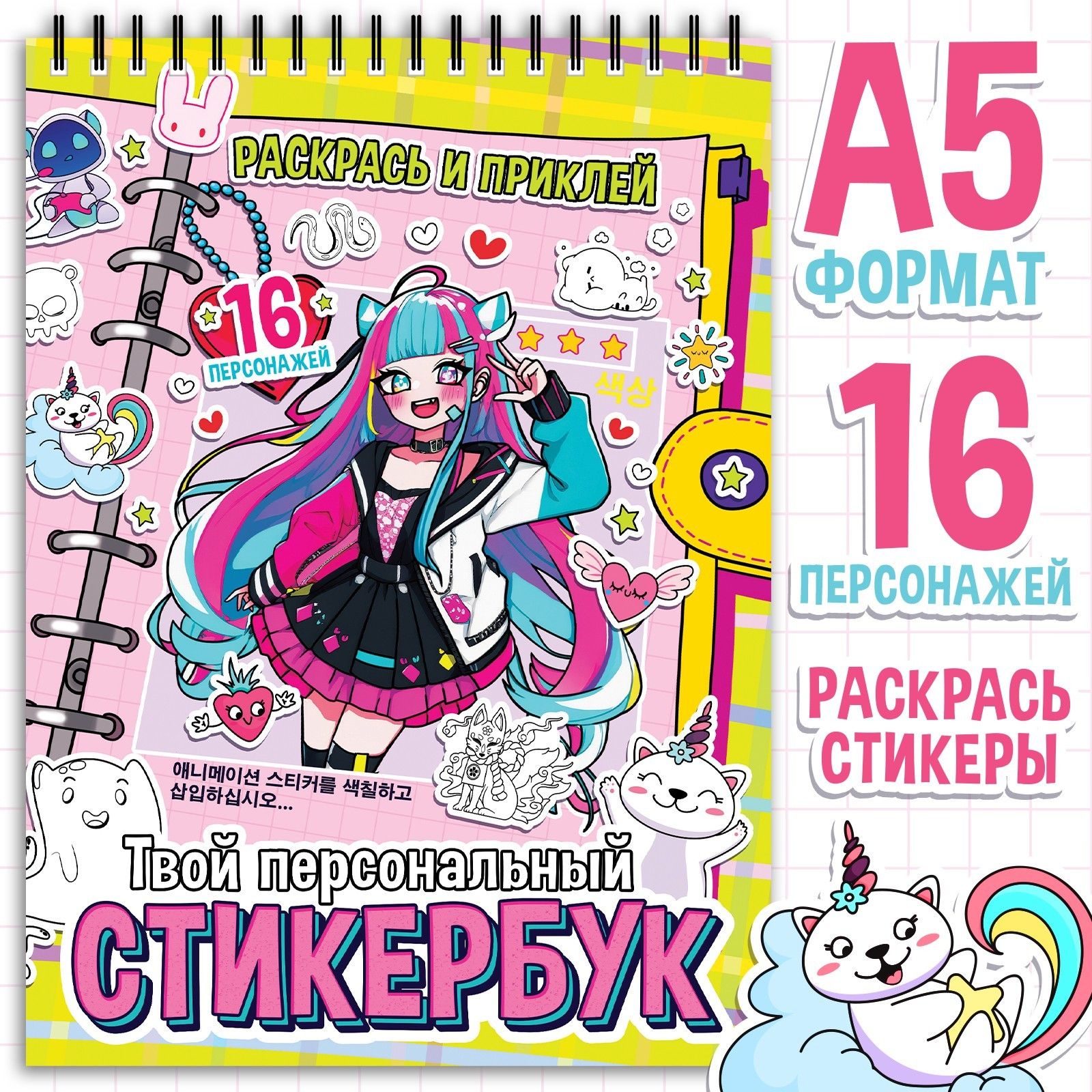 Стикербук "Раскрась и приклей.Твой персональный стикербук", 20 стр., А5, Аниме
