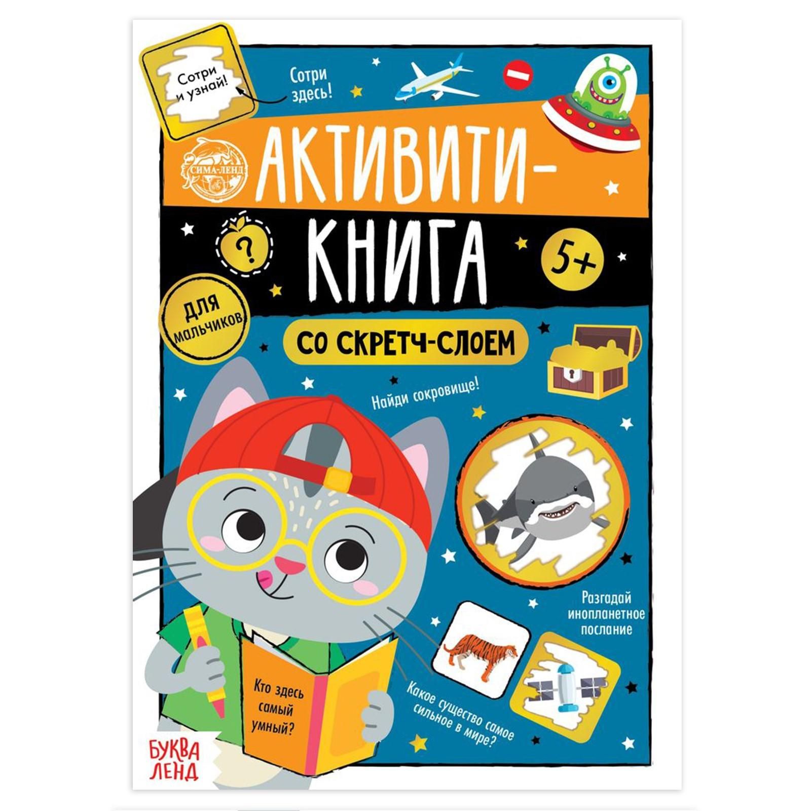 Активити-книга со скретч-слоем Для мальчиков , 12 стр.