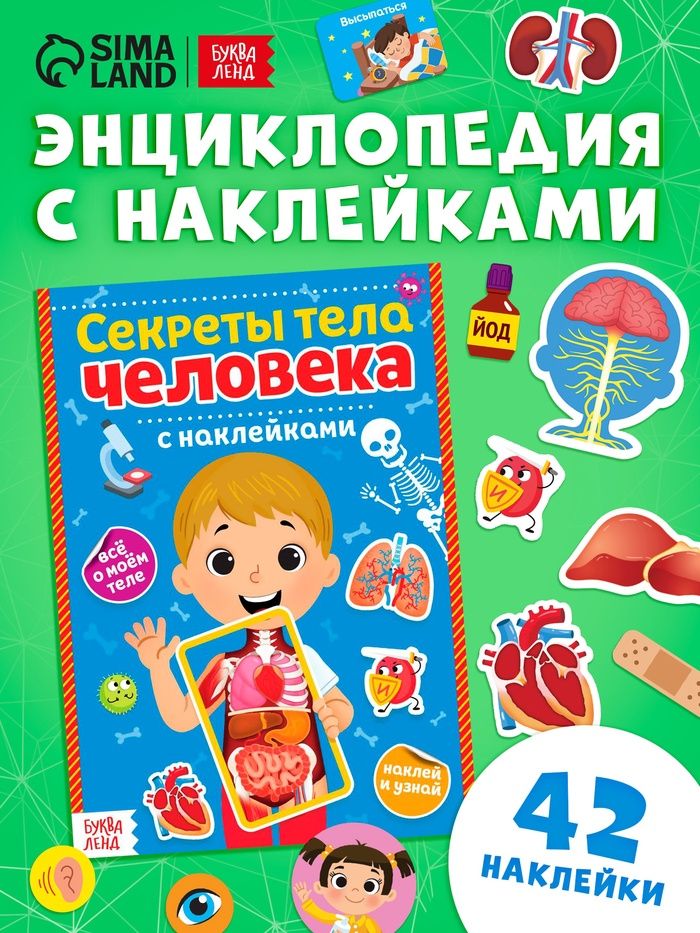 Энциклопедия для детей 3 лет, "Секреты тела человека", Буква-Ленд, книга с наклейками для малышей