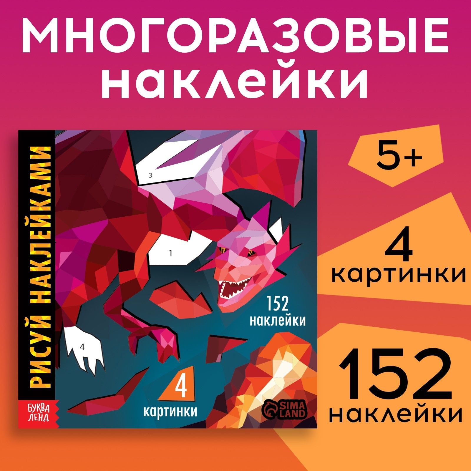 Набор наклеек, творческая книжка "Рисуй. наклейками. Дракон"