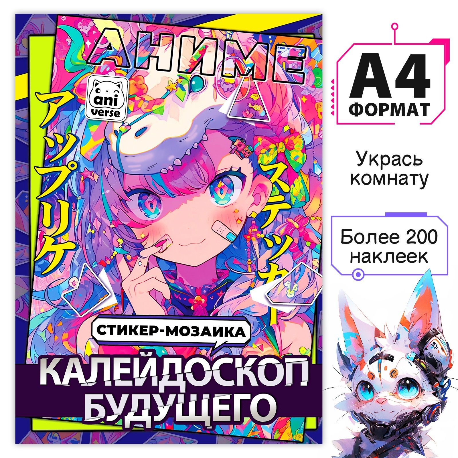 Картины по номерам с наклейками "Калейдоскоп будущего", А4, Аниме