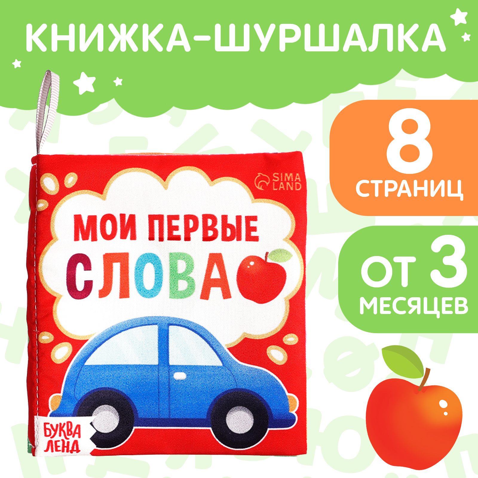 Книжка-шуршалка Мои первые слова , 10 11 см