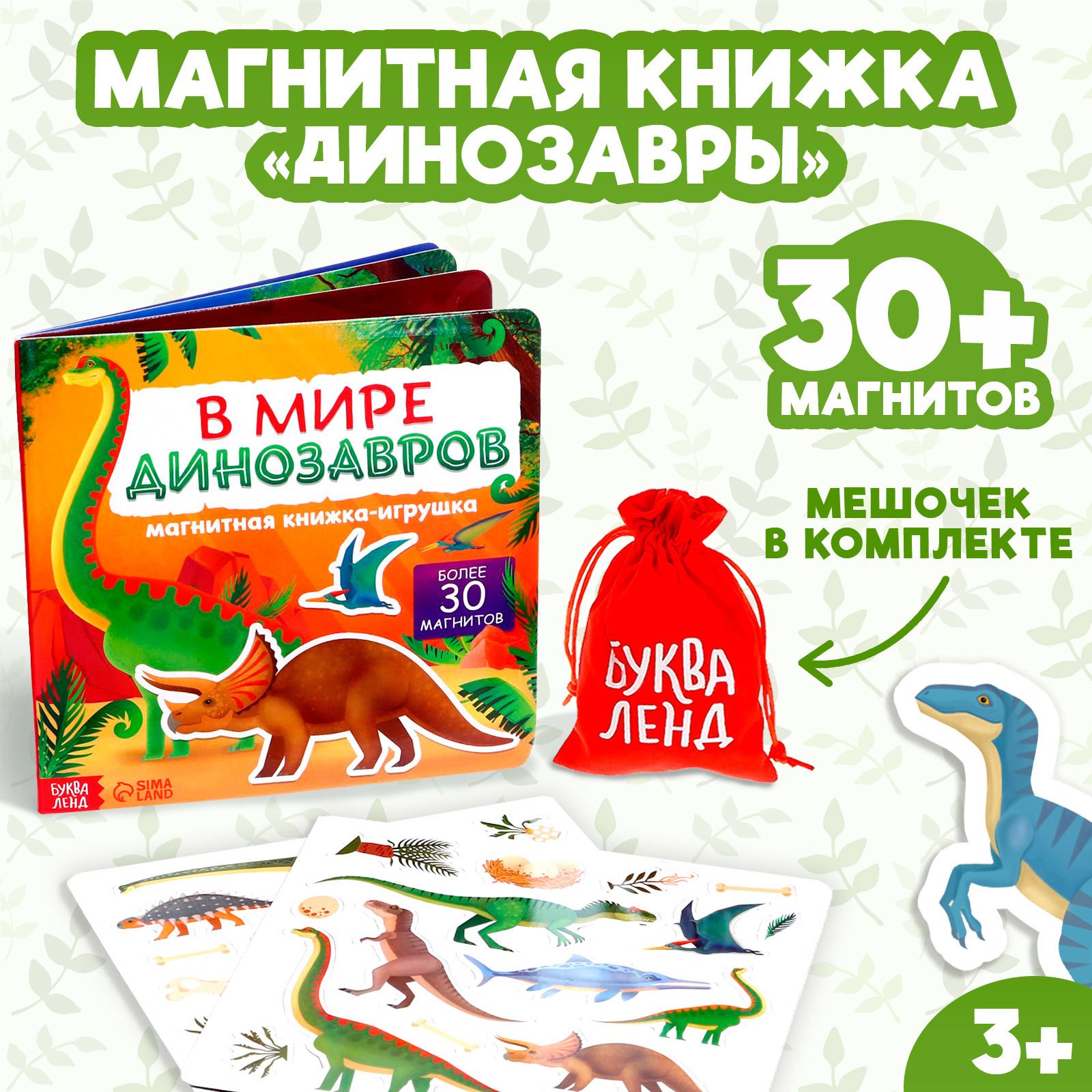 Магнитная книжка- игрушка В мире динозавров 8 стр.
