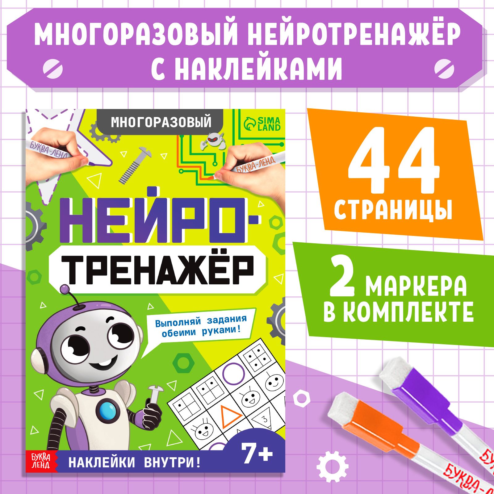 Многоразовая книга "Нейротренажёр", с маркерами и наклейками, 7+