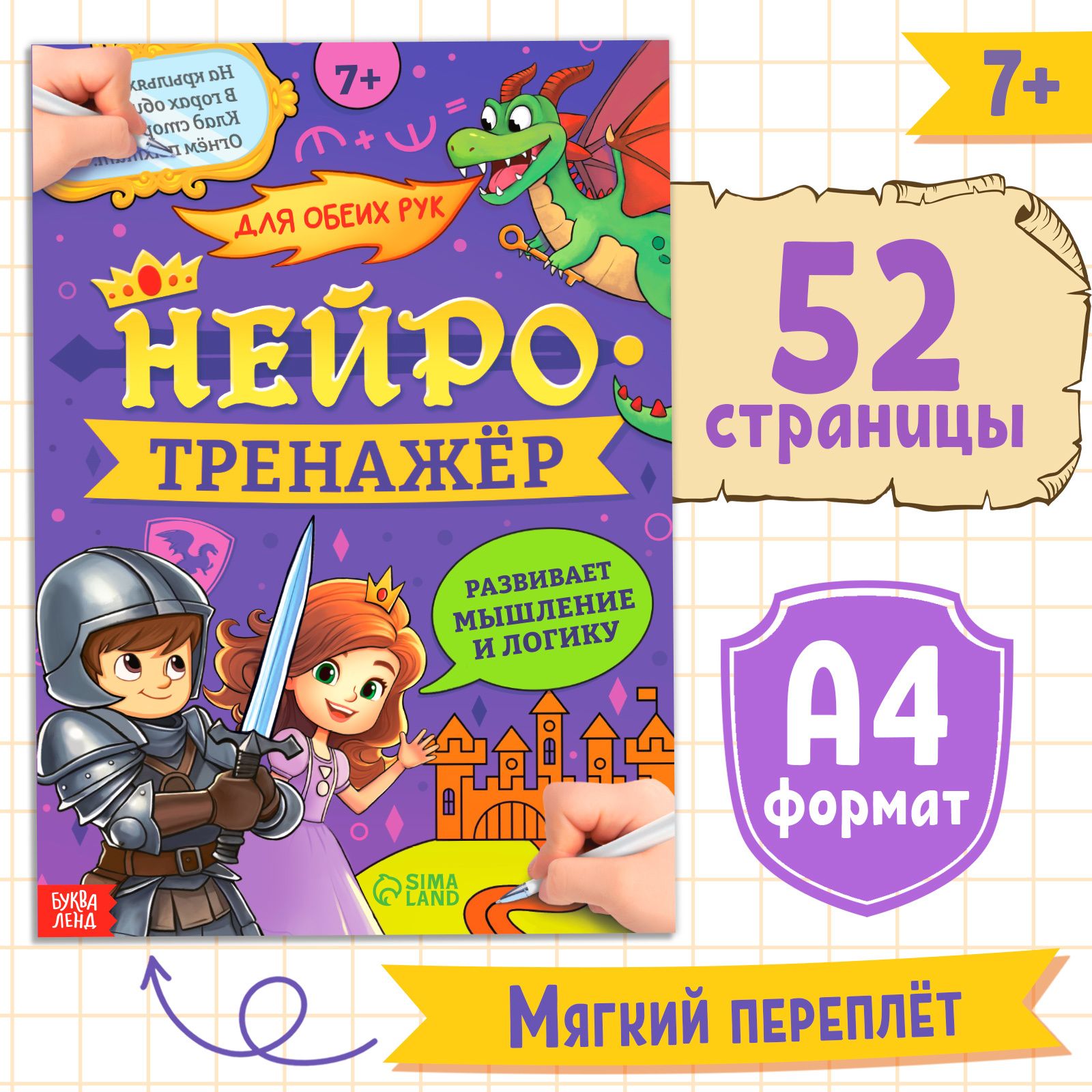 Книга Нейротренажёр. Мышление и логика , 52 стр., 7 +