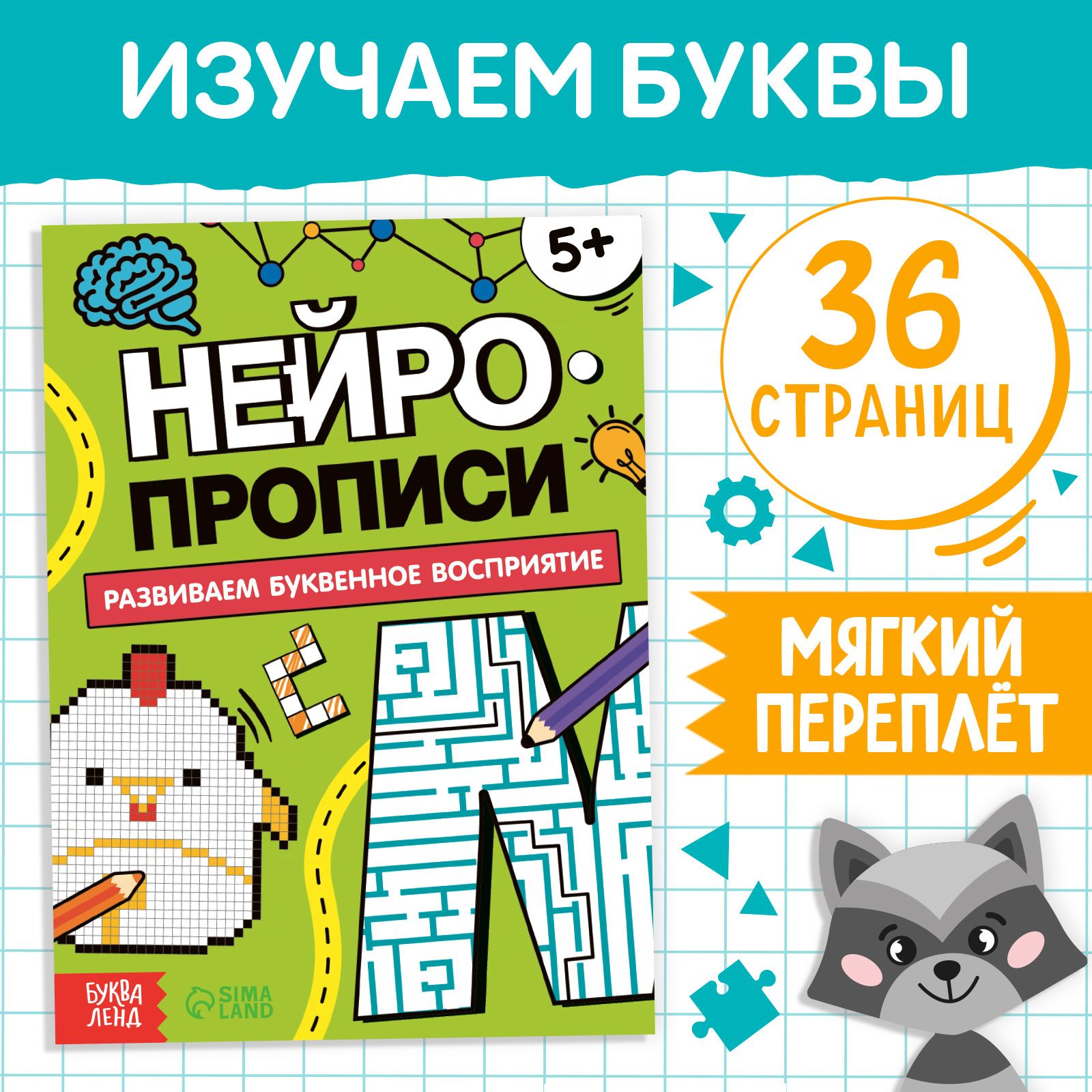 Книга Нейропрописи. Буквенное восприятие , 36 стр., от 5 лет