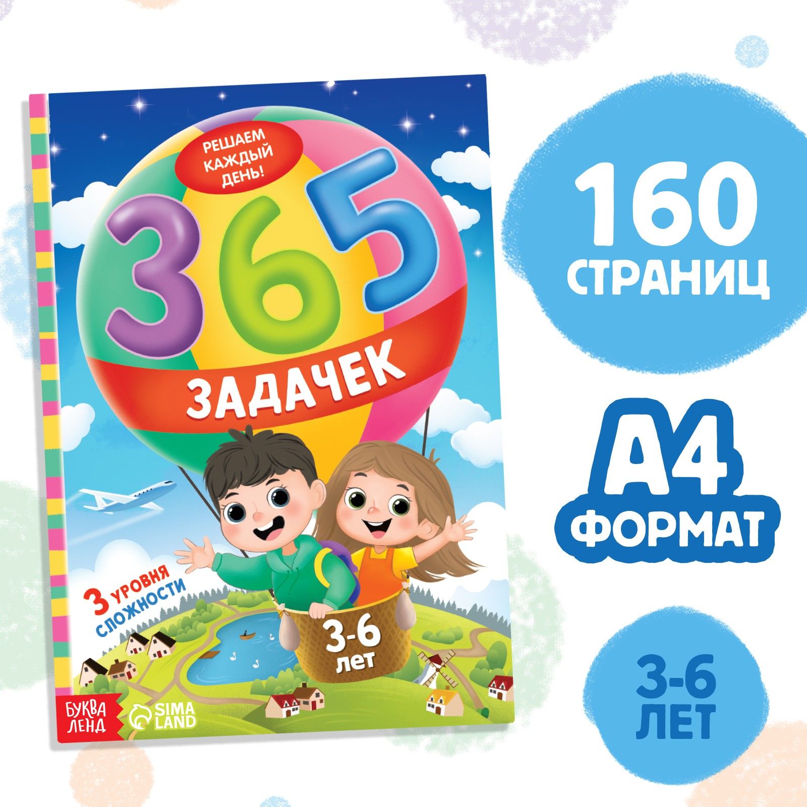 Книга 365 задачек , 3 6 лет, 160 стр.