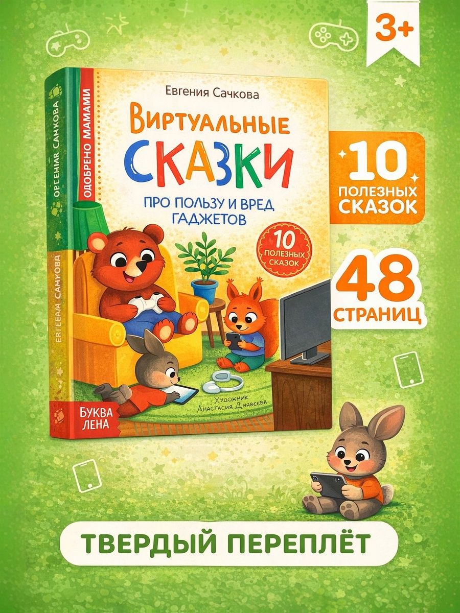 Книга детская "Виртуальные сказки. Про пользу и вред гаджетов", для малышей, 48 страниц