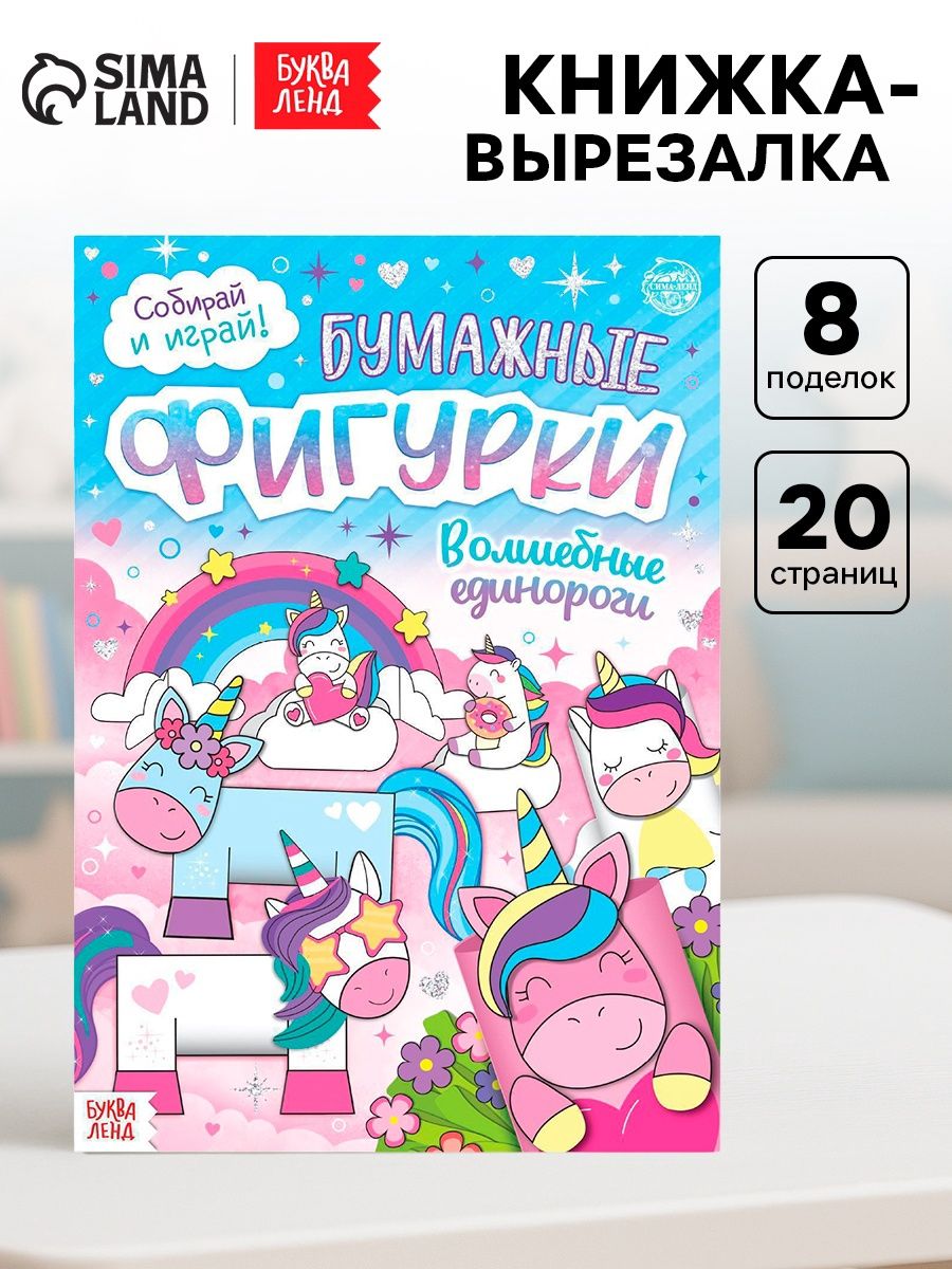 Книжка- вырезалка Бумажные фигурки. Волшебные единороги , 20 стр., формат А4