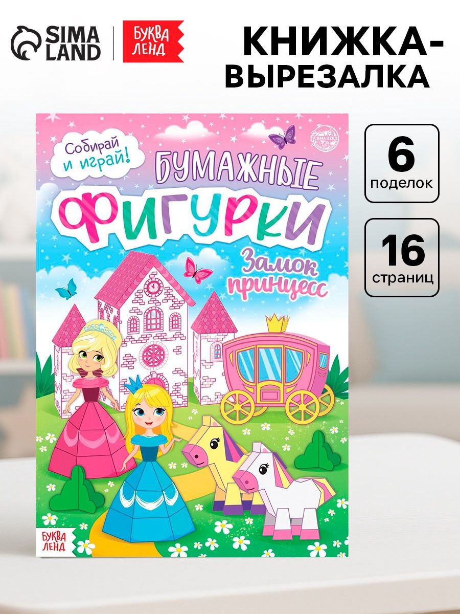Книжка- вырезалка Бумажные фигурки. Замок принцесс , 16 стр., формат А4