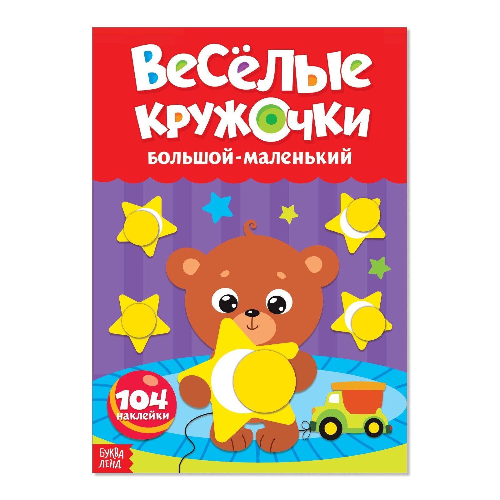 Наклейки кружочки для малышей, Буква Ленд, "Большой-маленький", книжка с наклейками, набор 104 штуки, А4, 16 страниц