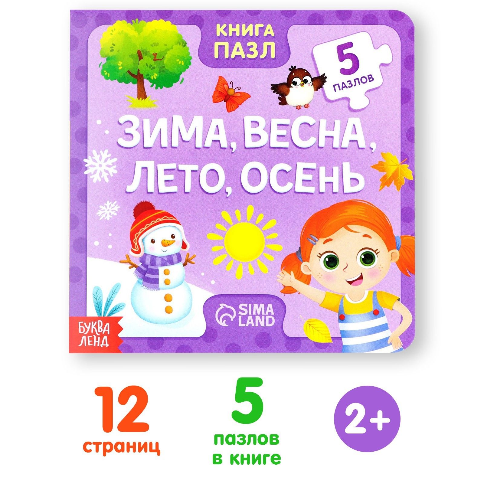 Книга картонная с пазлами Буква-Ленд "Зима, весна, лето, осень", 12 стр.