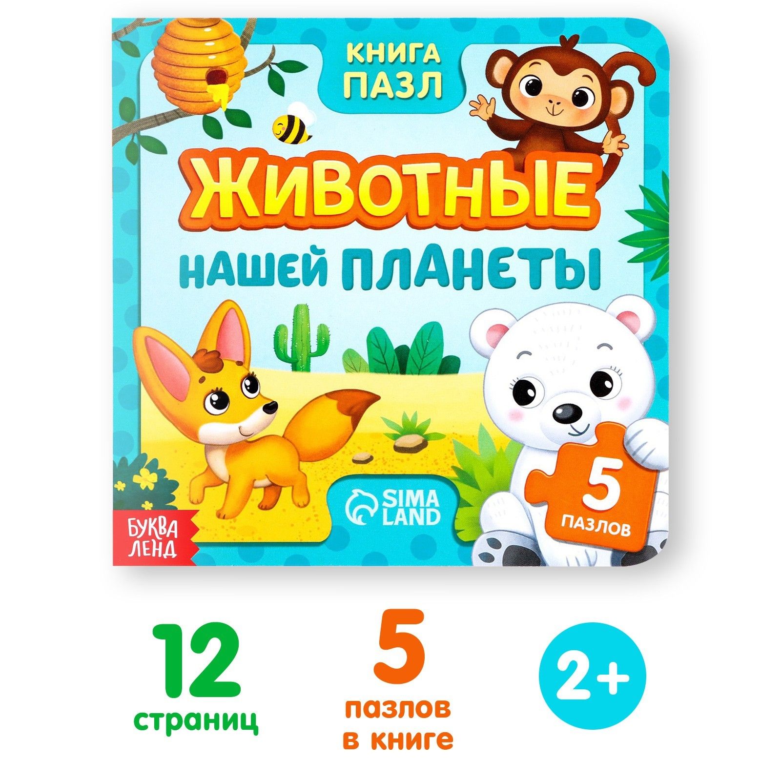 Книга картонная с пазлами Буква-Ленд "Животные нашей планеты", 12 стр.