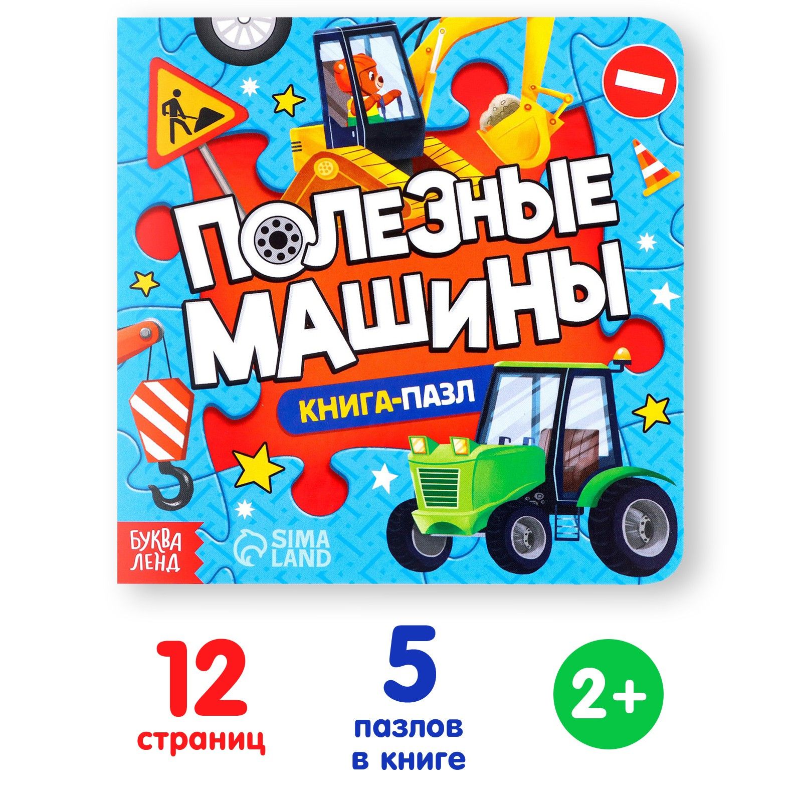 Книга картонная с пазлами Буква-Ленд "Полезные машины", 12 стр.