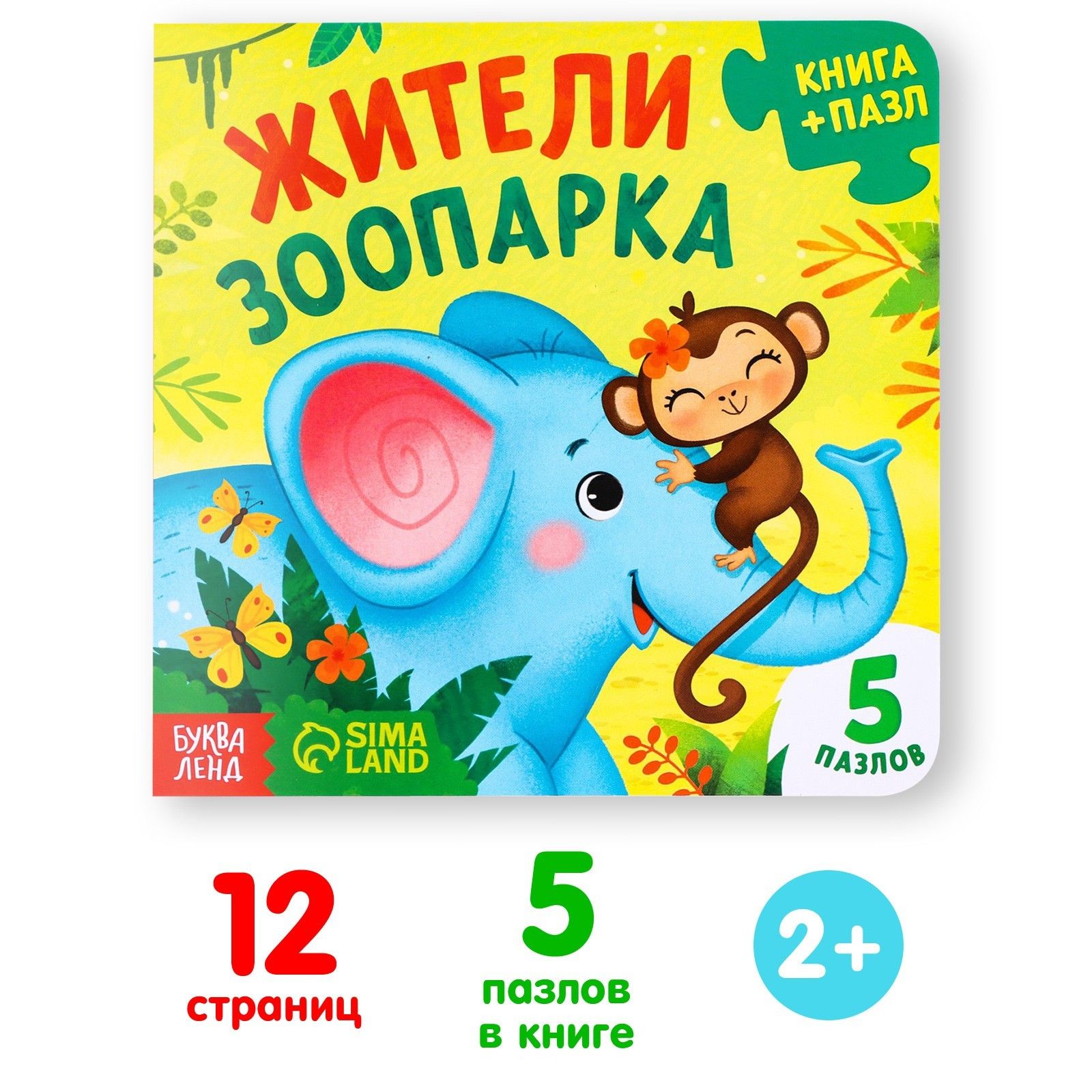 Книга картонная с пазлами Буква-Ленд "Жители зоопарка", 12 стр.