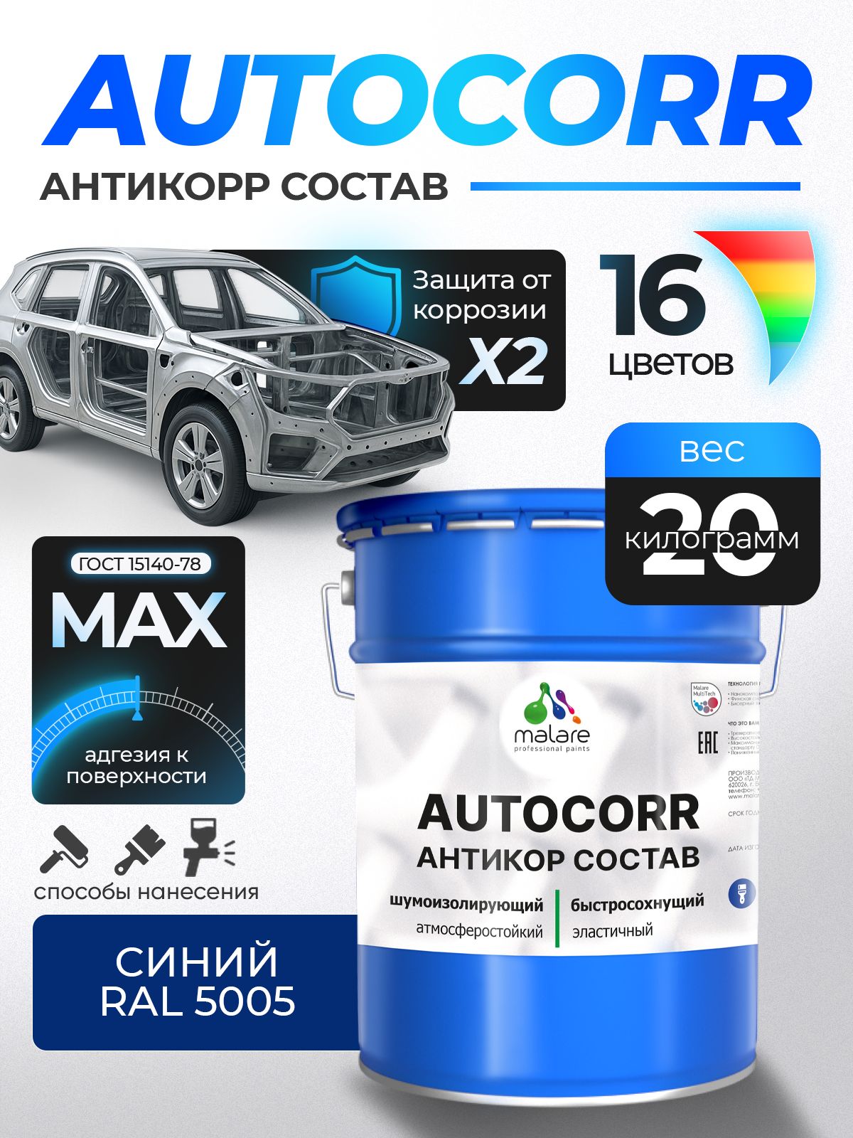 Антикоррозийное покрытие Malare AutoCorr для днища автомобиля, цвет RAL 5005 синий, матовая 20 кг