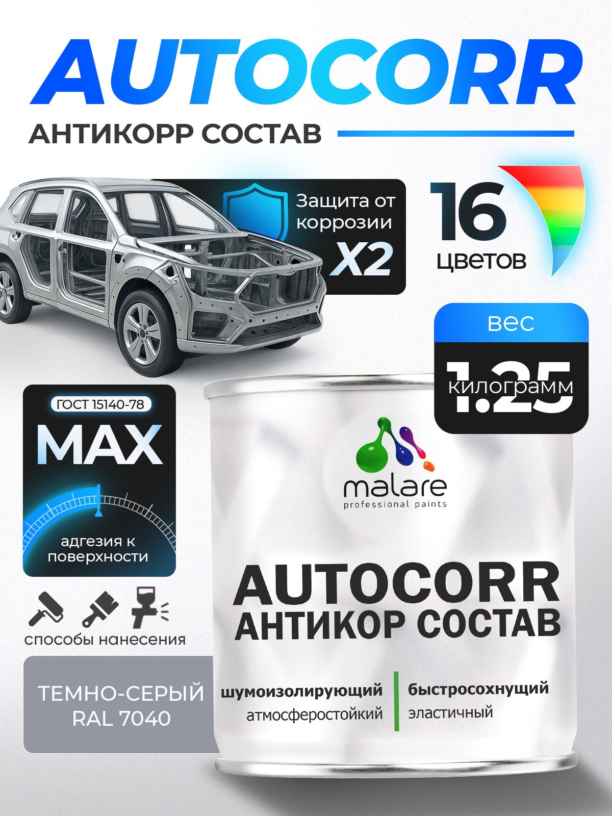 Антикоррозийное покрытие Malare AutoCorr для днища автомобиля, цвет RAL 7040 темно-серый, матовая 1,25 кг