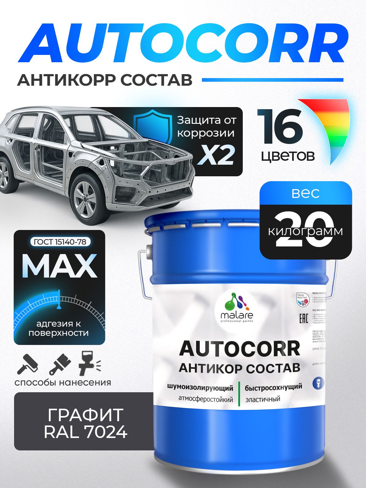 Антикоррозийное покрытие Malare AutoCorr для днища автомобиля, цвет RAL 7024 графитово-серый(темный), матовая 20 кг