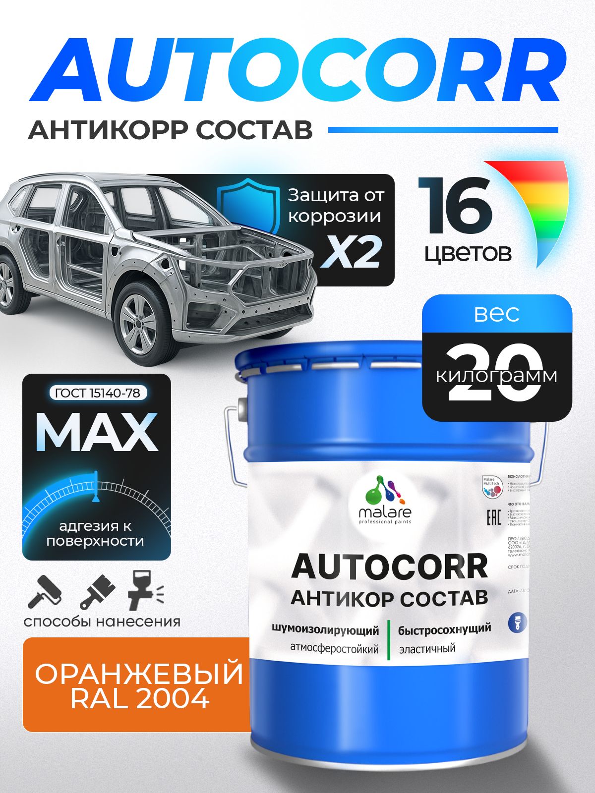 Антикоррозийное покрытие Malare AutoCorr для днища автомобиля, цвет RAL 2004 оранжевый, матовая 20 кг