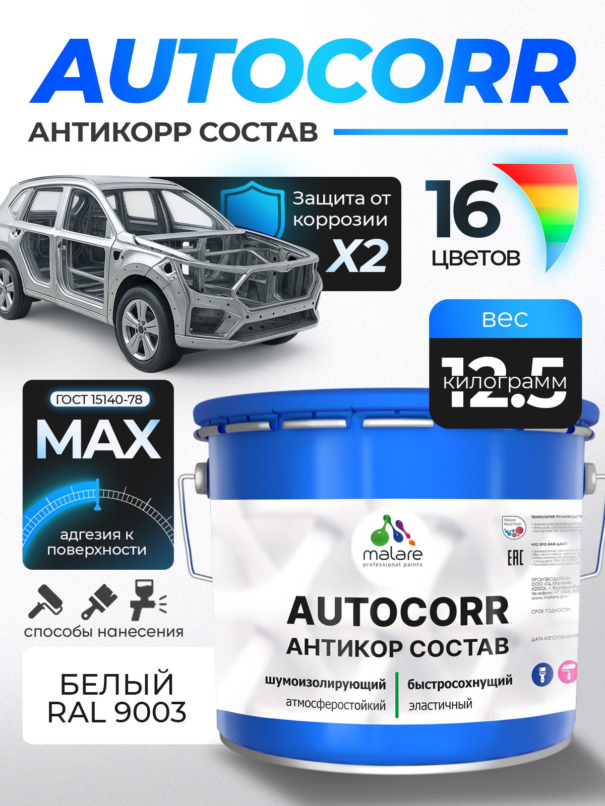 Антикоррозийное покрытие Malare AutoCorr для днища автомобиля, цвет RAL 9003 белый, матовая 12,5 кг