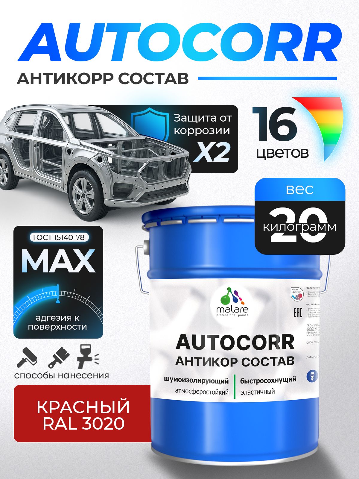Антикоррозийное покрытие Malare AutoCorr для днища автомобиля, цвет RAL 3020 красный, матовая 20 кг