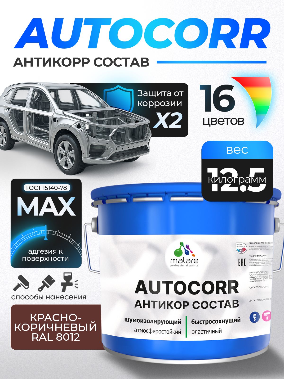 Антикоррозийное покрытие Malare AutoCorr для днища автомобиля, цвет RAL 8012 красно-коричневый, матовая 12,5 кг