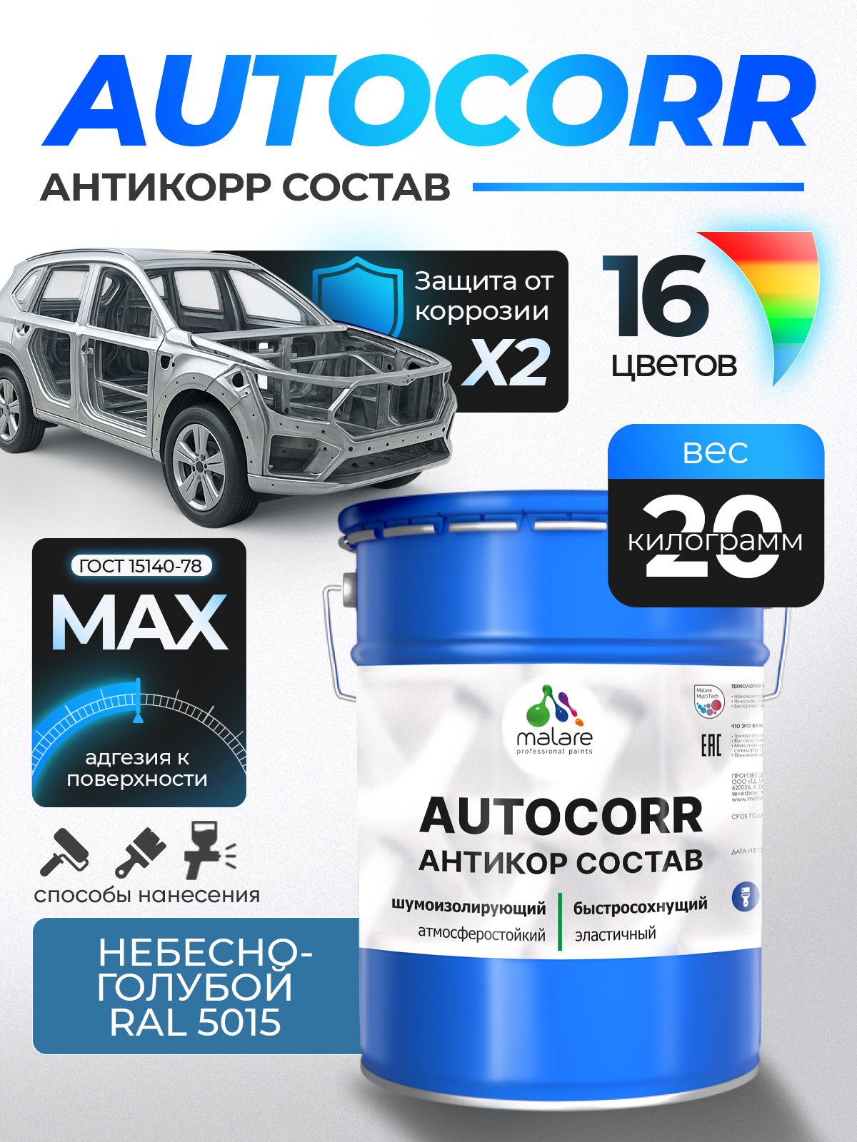 Антикоррозийное покрытие Malare AutoCorr для днища автомобиля, цвет RAL 5015 небесно-голубой, матовая 20 кг