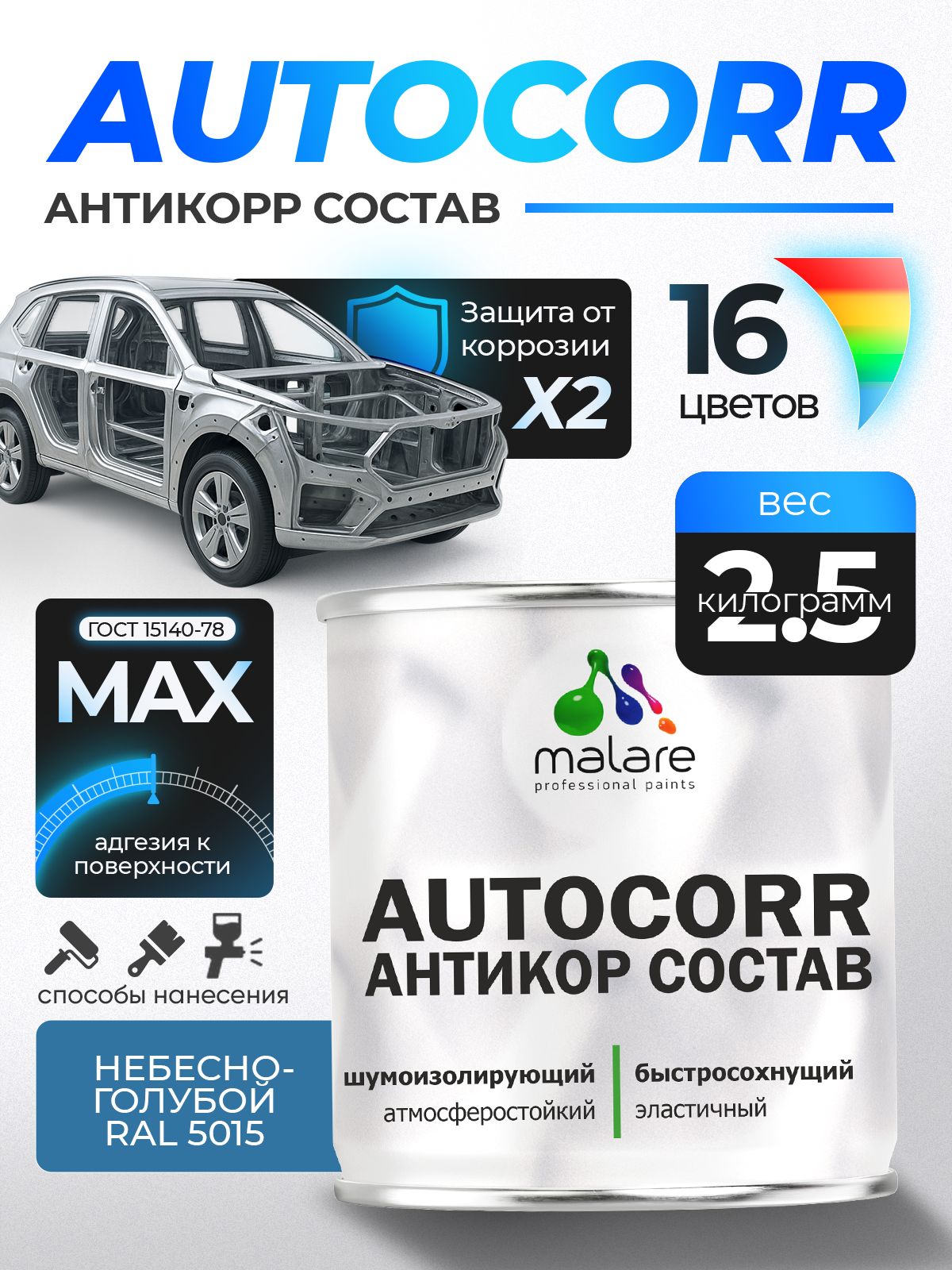 Антикоррозийное покрытие Malare AutoCorr для днища автомобиля, цвет RAL 5015 небесно-голубой, матовая 2,5 кг
